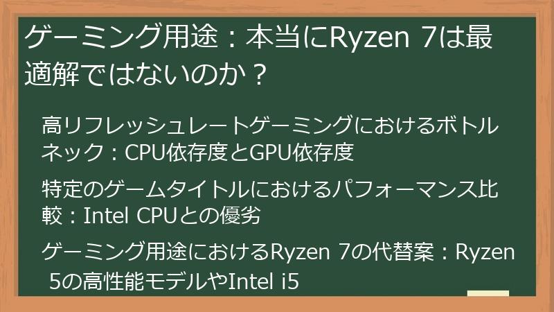 ゲーミング用途：本当にRyzen 7は最適解ではないのか？