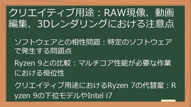 クリエイティブ用途：RAW現像、動画編集、3Dレンダリングにおける注意点