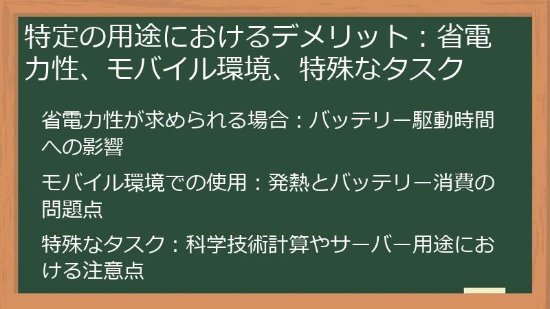 特定の用途におけるデメリット：省電力性、モバイル環境、特殊なタスク