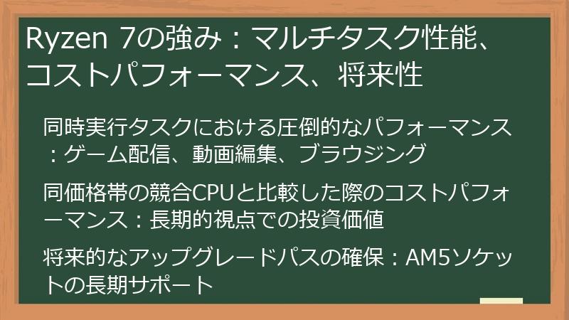 Ryzen 7の強み：マルチタスク性能、コストパフォーマンス、将来性