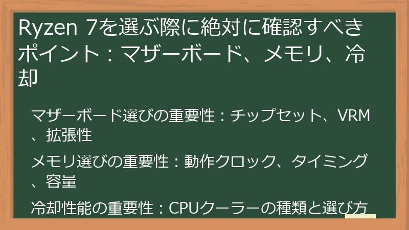 Ryzen 7を選ぶ際に絶対に確認すべきポイント：マザーボード、メモリ、冷却