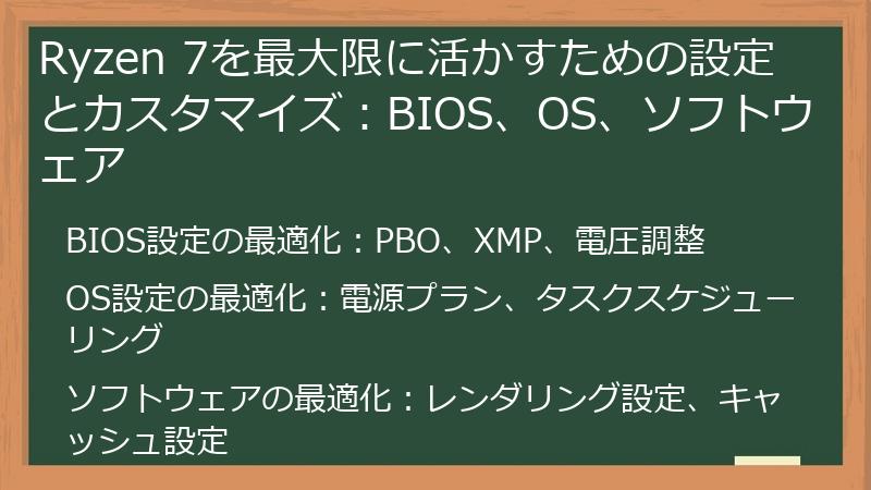 Ryzen 7を最大限に活かすための設定とカスタマイズ：BIOS、OS、ソフトウェア