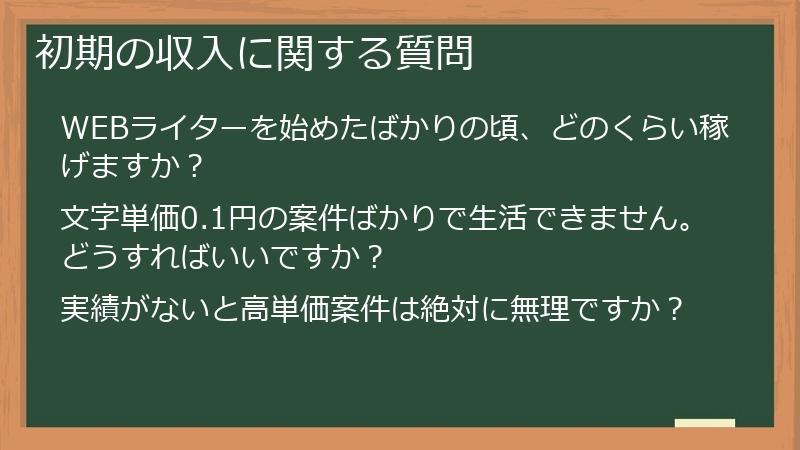初期の収入に関する質問
