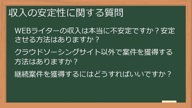収入の安定性に関する質問