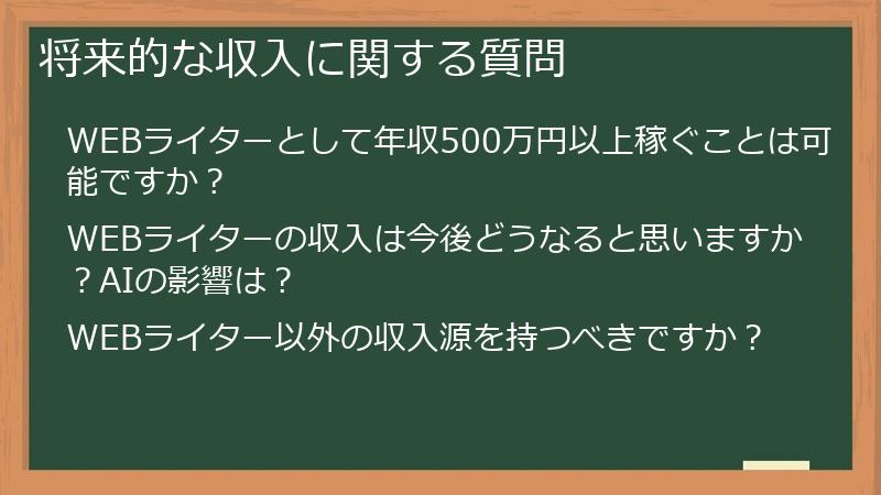 将来的な収入に関する質問