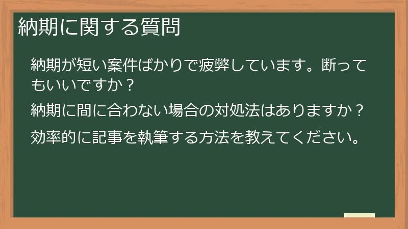 納期に関する質問