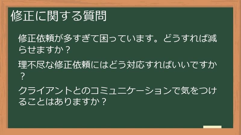 修正に関する質問