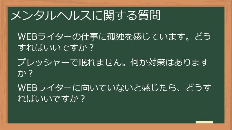 メンタルヘルスに関する質問