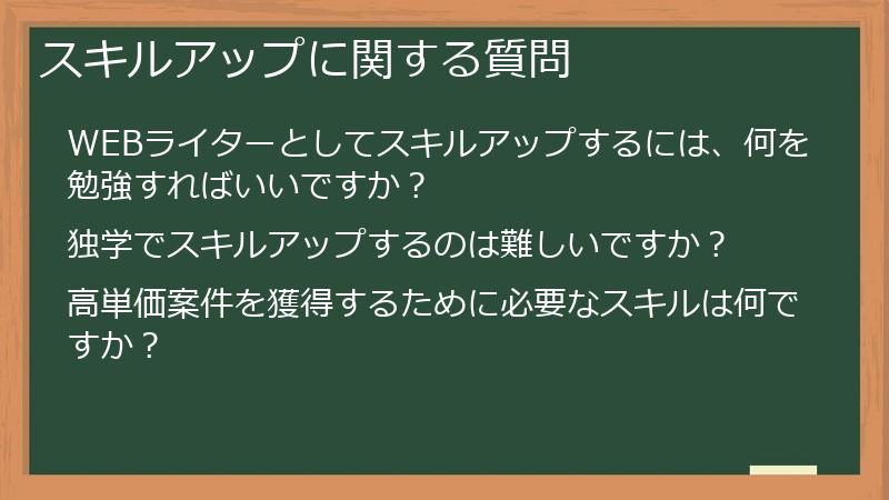 スキルアップに関する質問