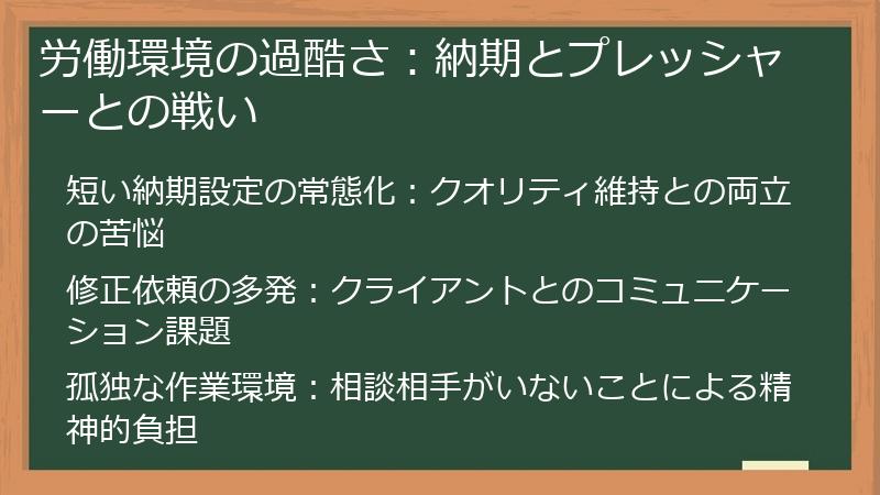 労働環境の過酷さ：納期とプレッシャーとの戦い