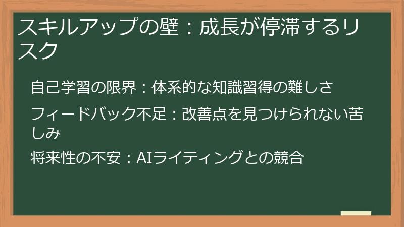 スキルアップの壁：成長が停滞するリスク
