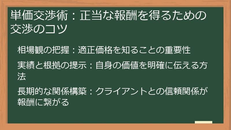 単価交渉術：正当な報酬を得るための交渉のコツ