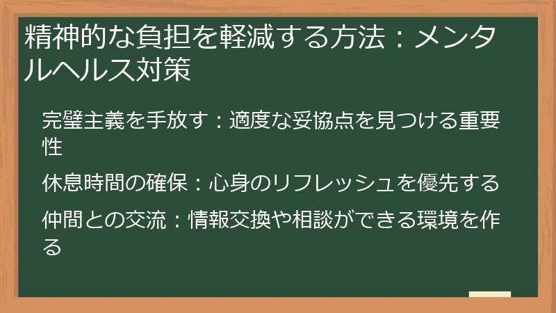精神的な負担を軽減する方法：メンタルヘルス対策