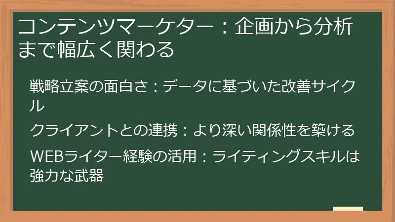コンテンツマーケター：企画から分析まで幅広く関わる