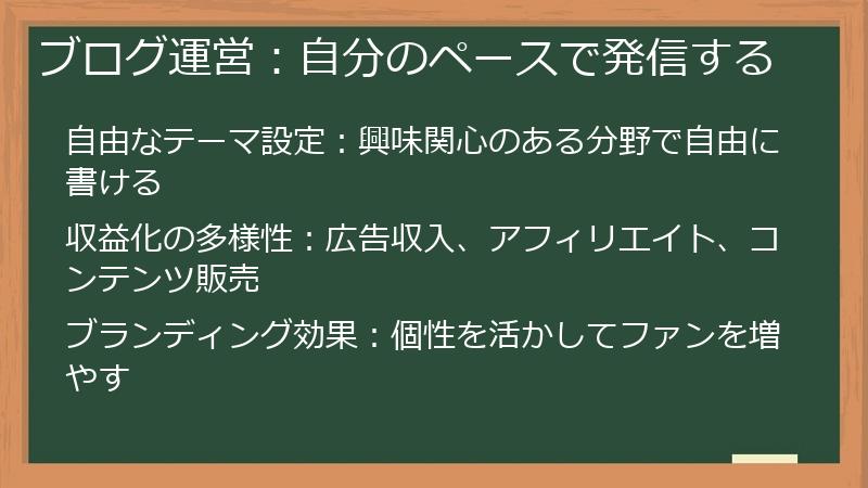 ブログ運営：自分のペースで発信する