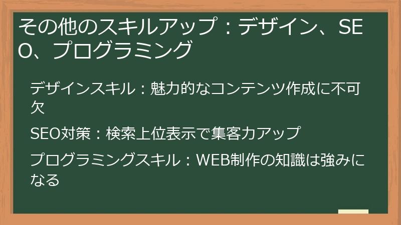 その他のスキルアップ：デザイン、SEO、プログラミング