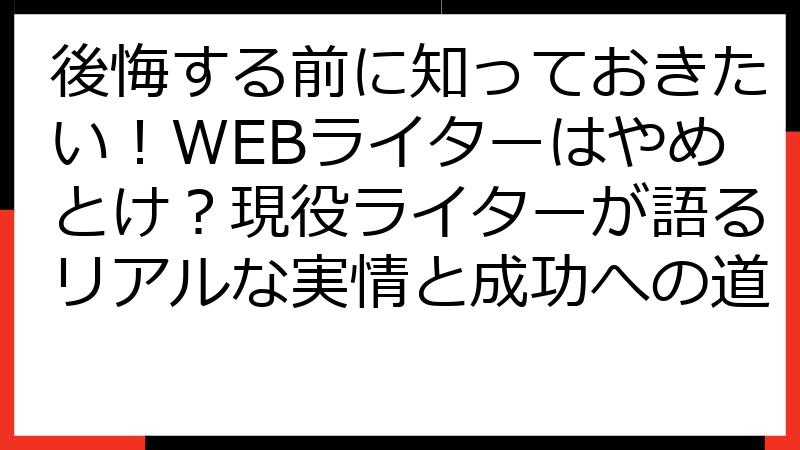 後悔する前に知っておきたい！WEBライターはやめとけ？現役ライターが語るリアルな実情と成功への道