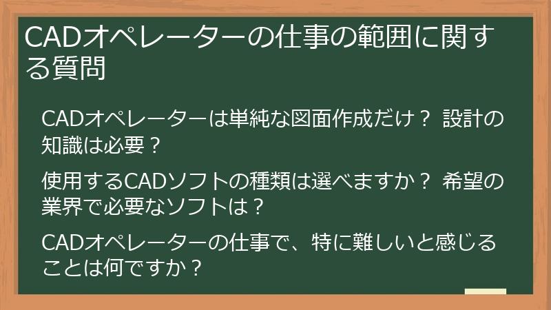 CADオペレーターの仕事の範囲に関する質問