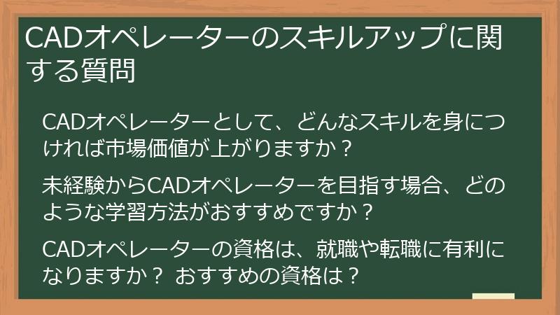 CADオペレーターのスキルアップに関する質問