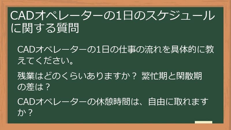 CADオペレーターの1日のスケジュールに関する質問