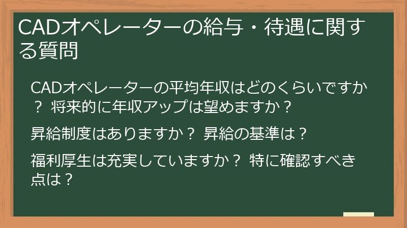 CADオペレーターの給与・待遇に関する質問