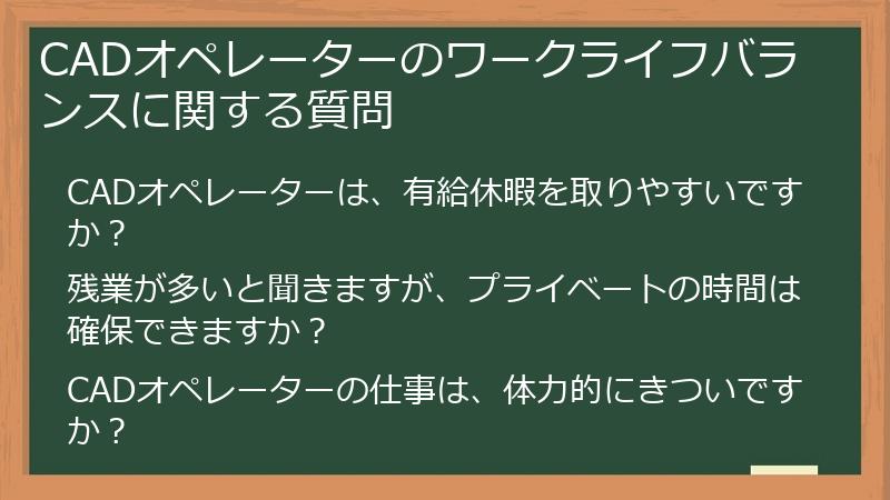 CADオペレーターのワークライフバランスに関する質問