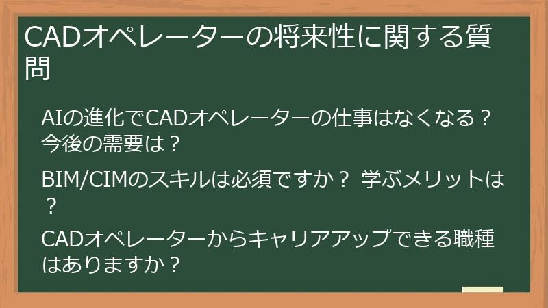 CADオペレーターの将来性に関する質問
