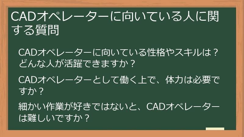 CADオペレーターに向いている人に関する質問