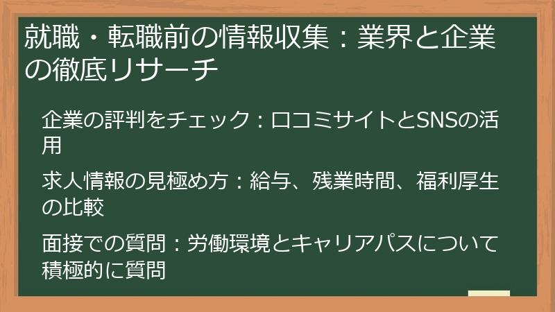 就職・転職前の情報収集：業界と企業の徹底リサーチ