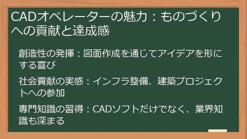 CADオペレーターの魅力：ものづくりへの貢献と達成感