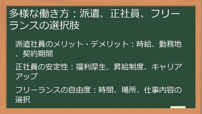 多様な働き方：派遣、正社員、フリーランスの選択肢