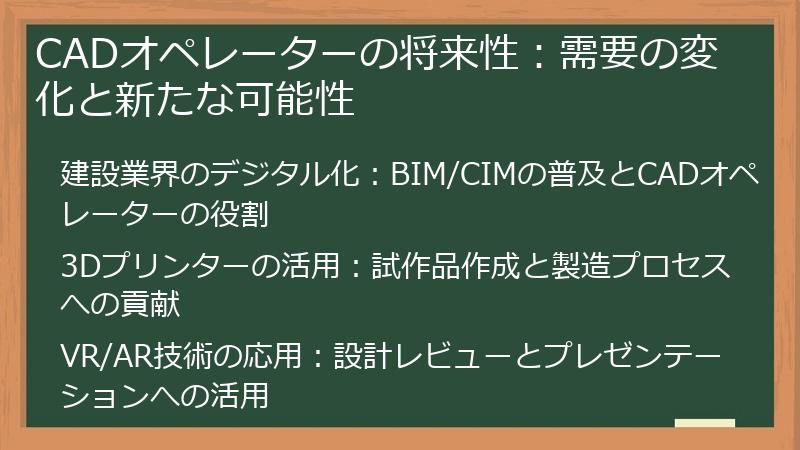 CADオペレーターの将来性：需要の変化と新たな可能性