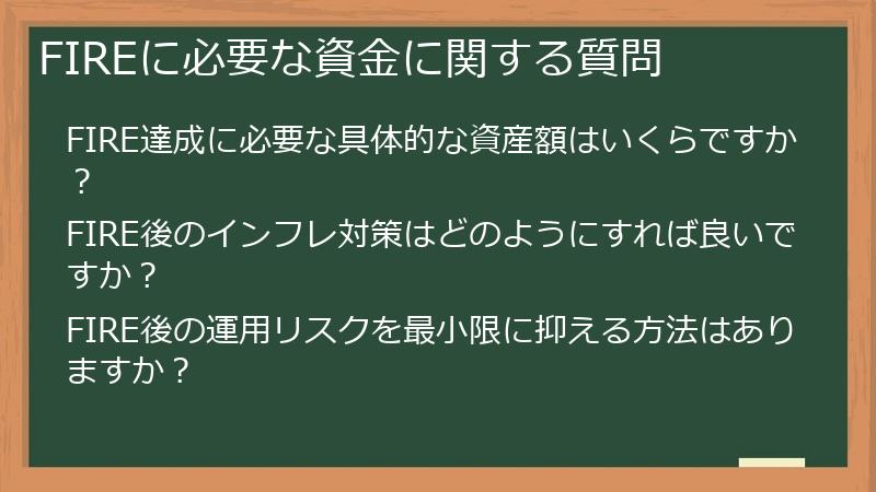 FIREに必要な資金に関する質問