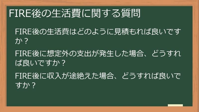 FIRE後の生活費に関する質問
