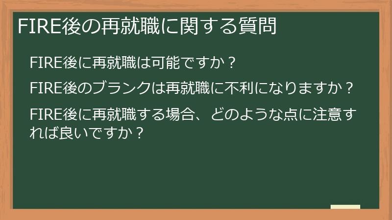 FIRE後の再就職に関する質問