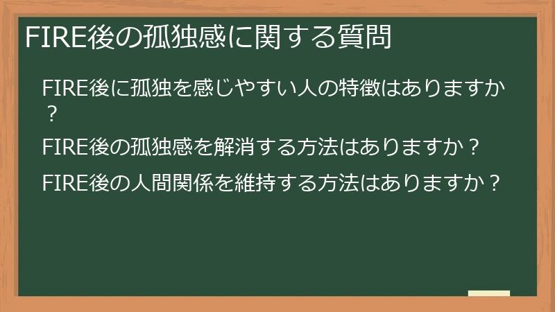 FIRE後の孤独感に関する質問