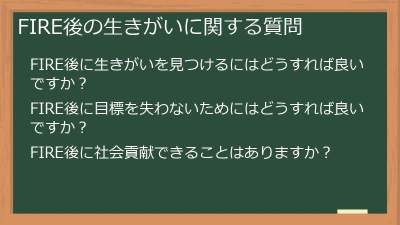 FIRE後の生きがいに関する質問