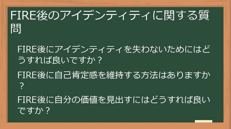 FIRE後のアイデンティティに関する質問