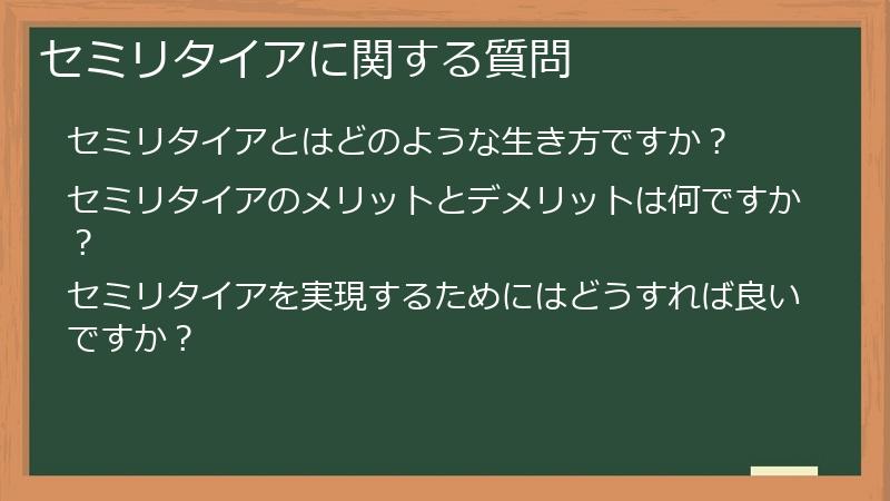 セミリタイアに関する質問