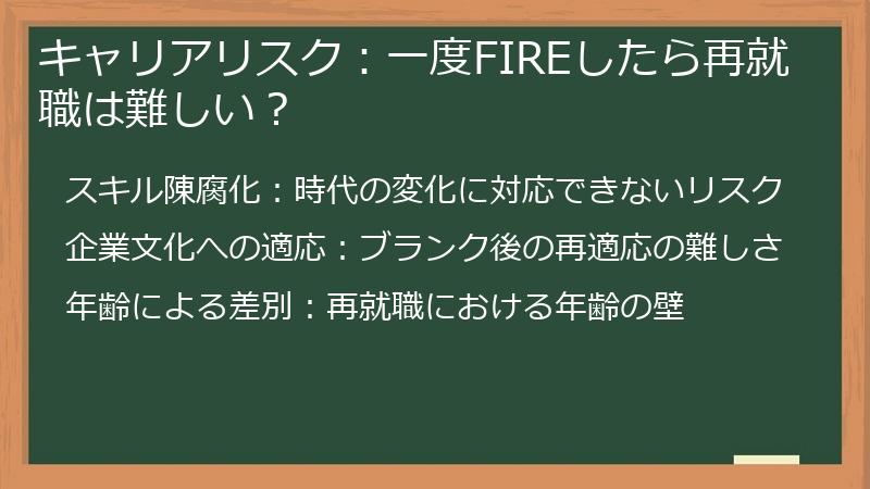 キャリアリスク：一度FIREしたら再就職は難しい？