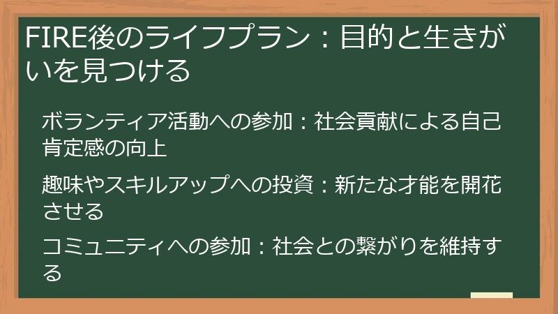 FIRE後のライフプラン：目的と生きがいを見つける