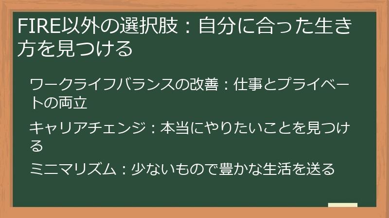 FIRE以外の選択肢：自分に合った生き方を見つける