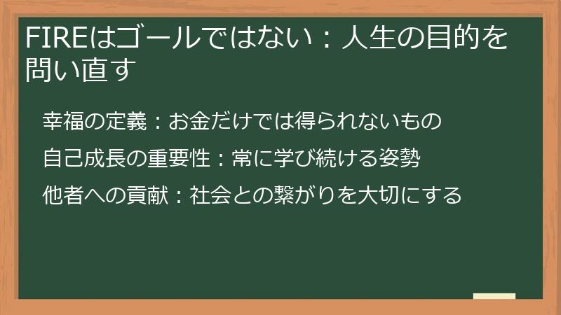 FIREはゴールではない：人生の目的を問い直す