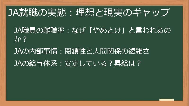 JA就職の実態：理想と現実のギャップ
