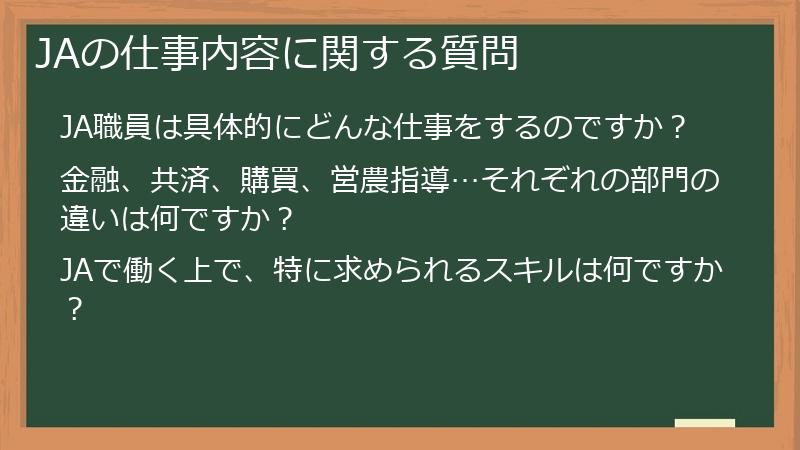 JAの仕事内容に関する質問