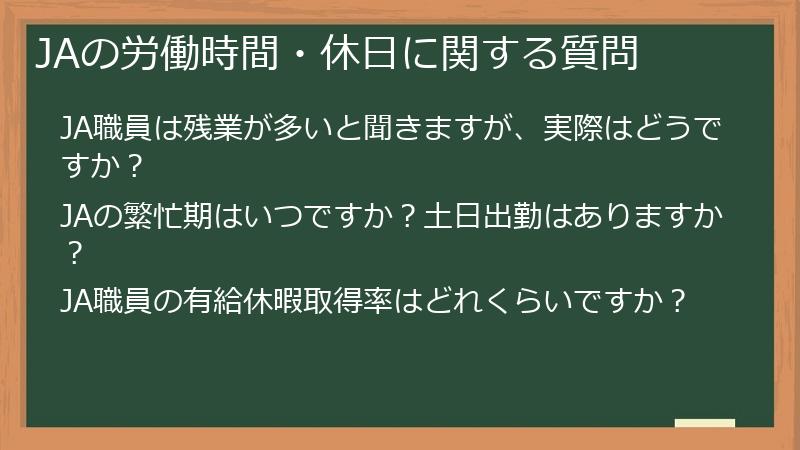 JAの労働時間・休日に関する質問