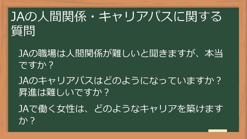 JAの人間関係・キャリアパスに関する質問