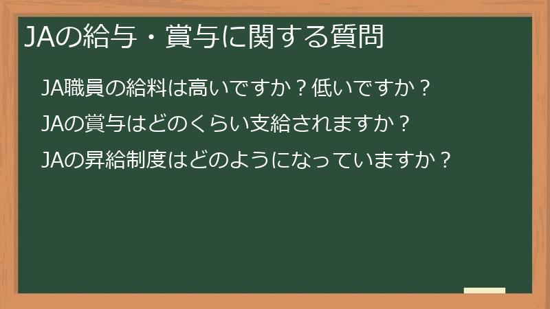 JAの給与・賞与に関する質問