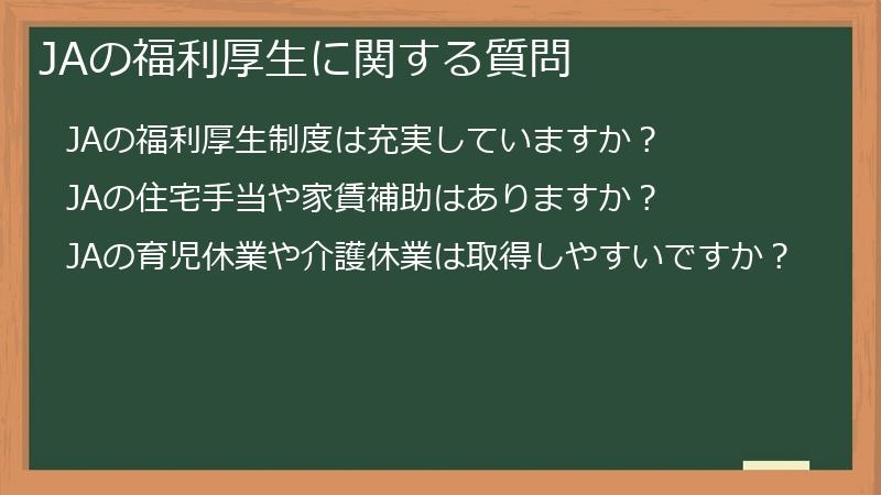 JAの福利厚生に関する質問