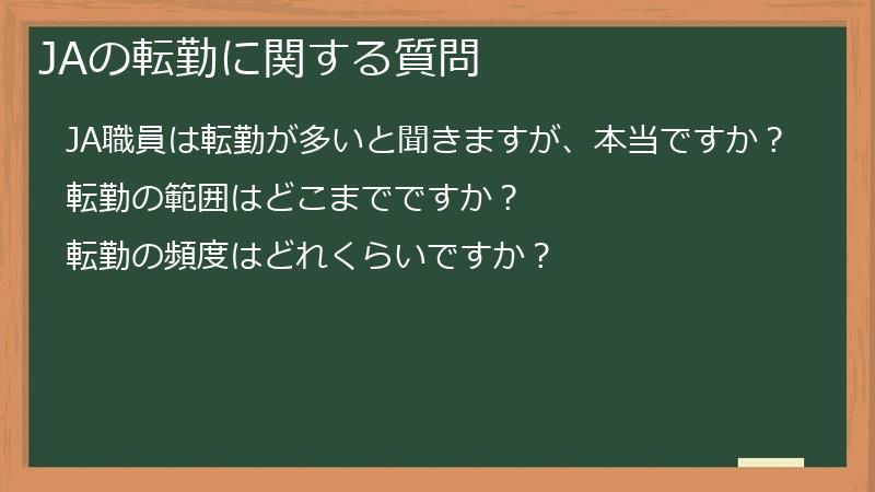 JAの転勤に関する質問